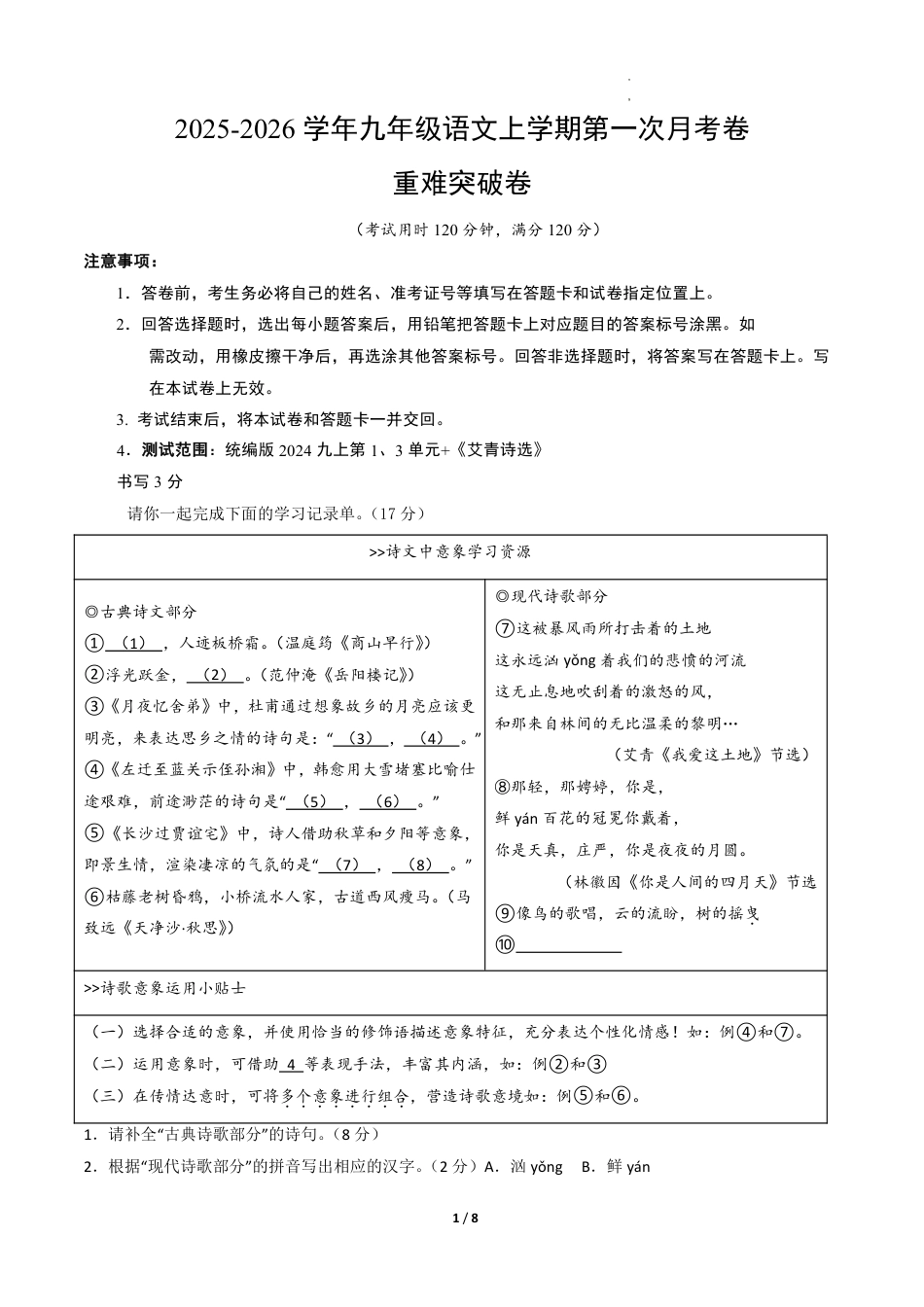 九年级语文第一次月考卷·重难突破卷（考试版A4）【测试范围：上册第1、3单元】.pdf_第1页