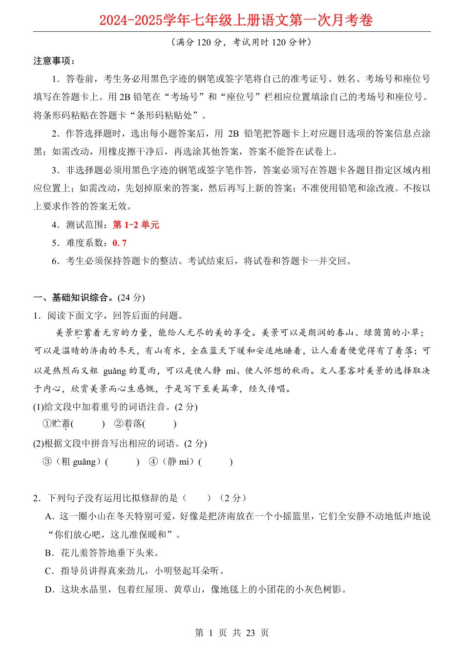 七上语文第1次月考【第1-2单元原卷+解析】.pdf_第1页