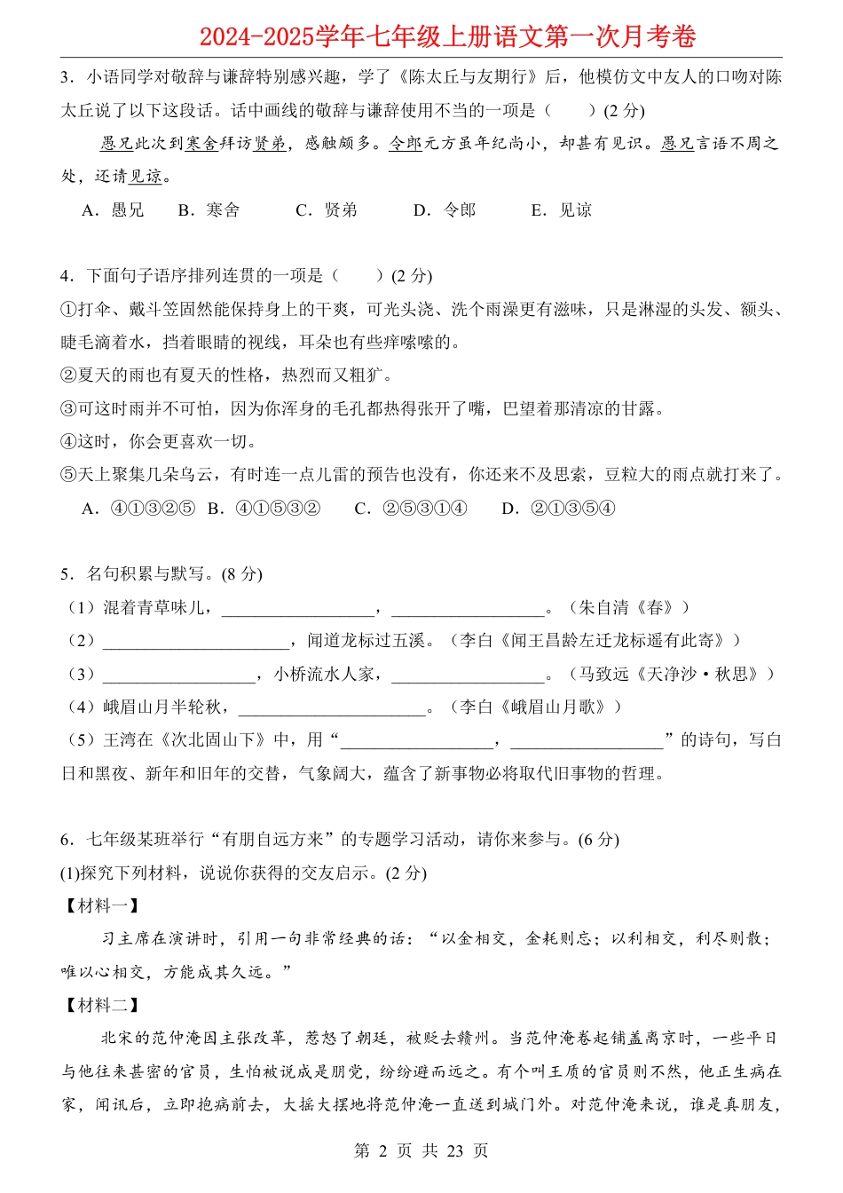 七上语文第1次月考【第1-2单元原卷+解析】.pdf_第2页