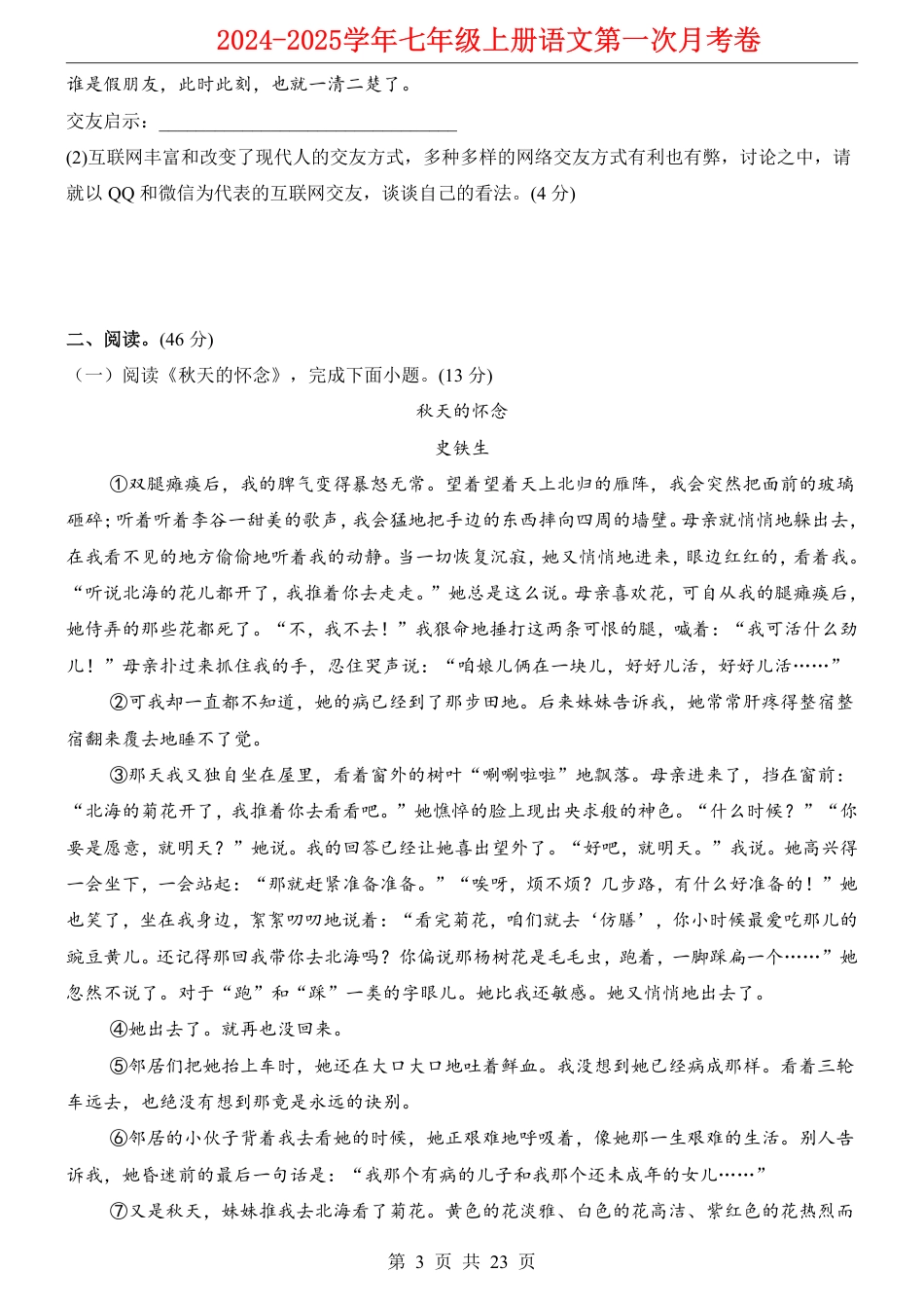 七上语文第1次月考【第1-2单元原卷+解析】.pdf_第3页