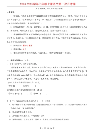 七上语文第1次月考【第1-2单元原卷+解析】.pdf