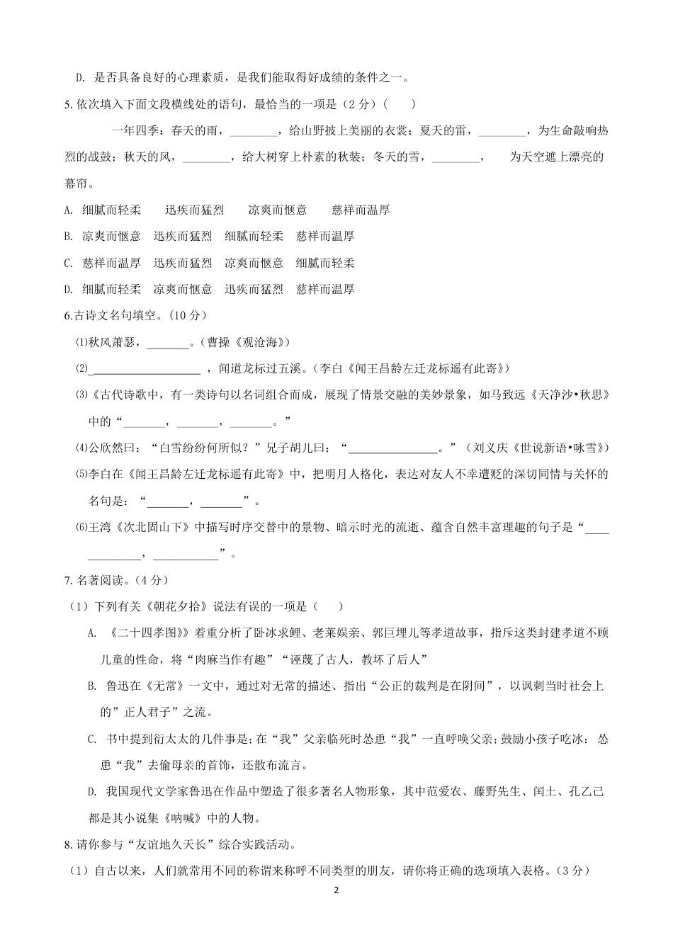 七年级语文上学期第一次月考模拟卷（C卷）（原版卷）.pdf_第2页