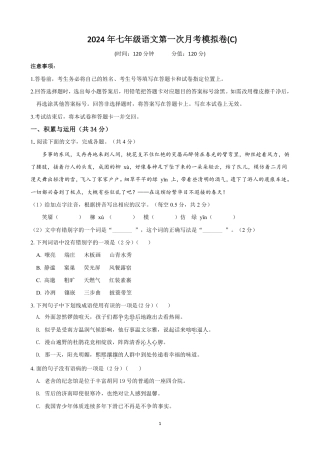七年级语文上学期第一次月考模拟卷（C卷）（原版卷）.pdf
