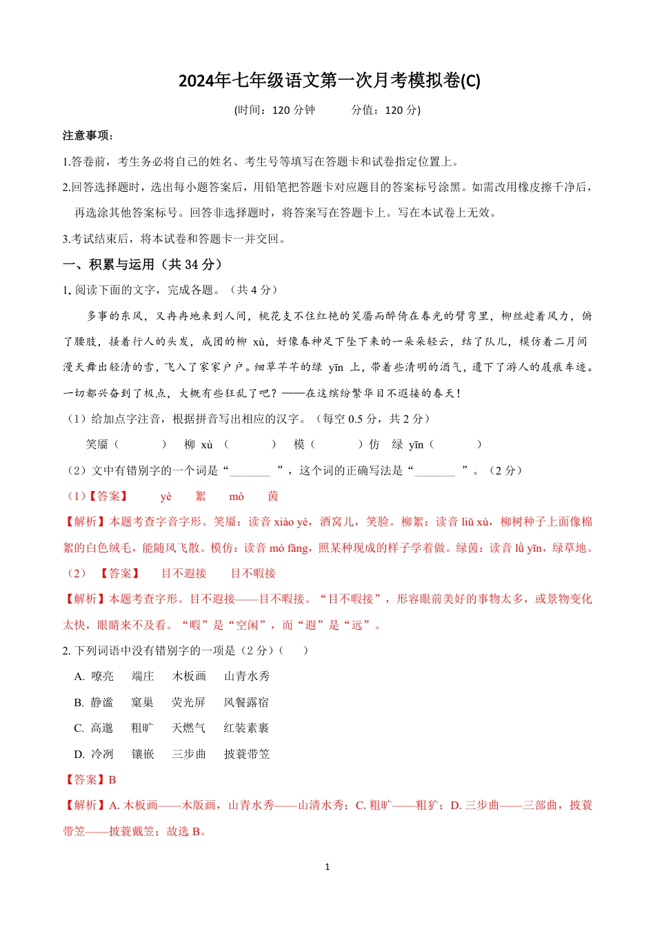 七年级语文上学期第一次月考模拟卷（C卷）（解析卷）.pdf_第1页