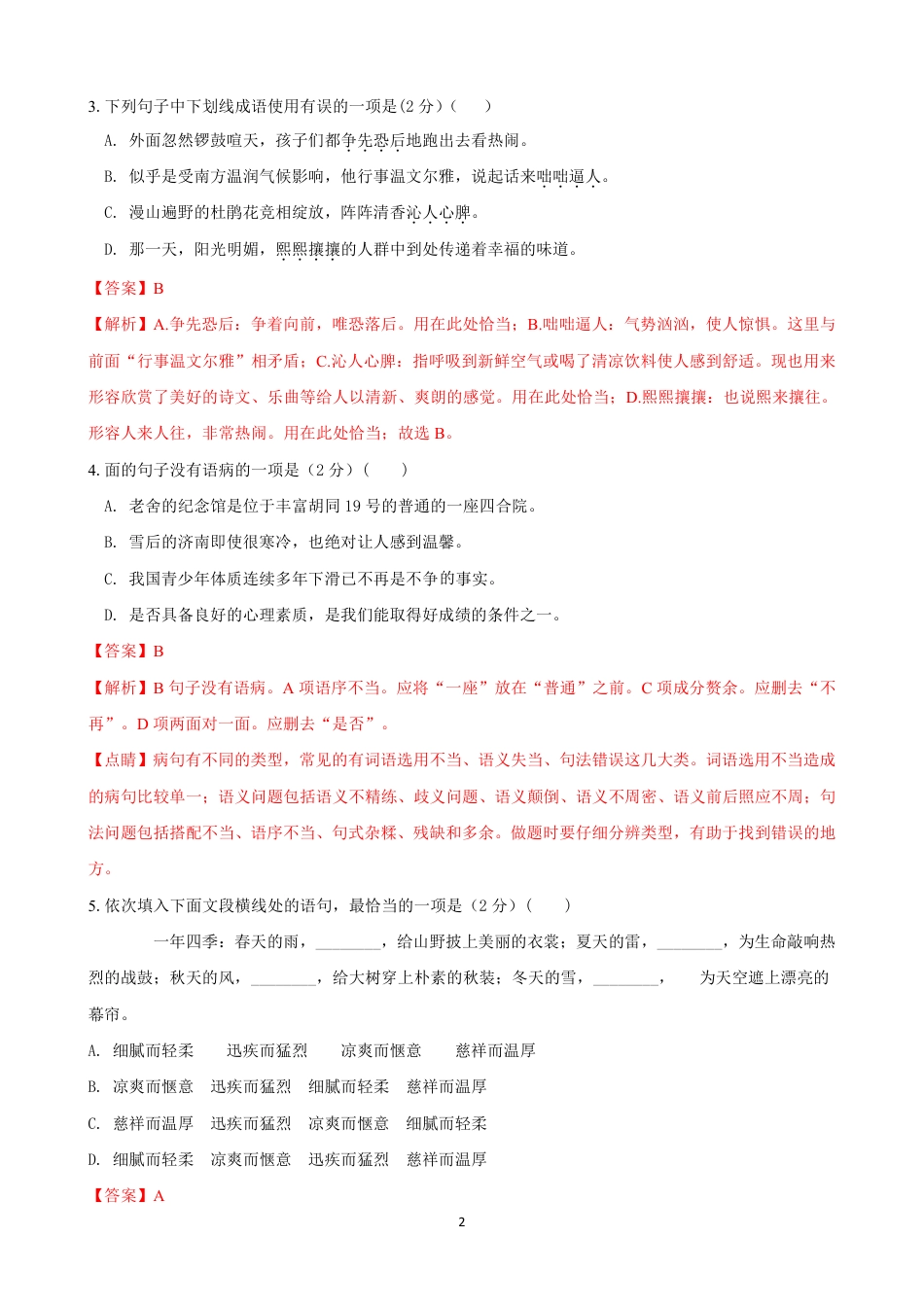 七年级语文上学期第一次月考模拟卷（C卷）（解析卷）.pdf_第2页
