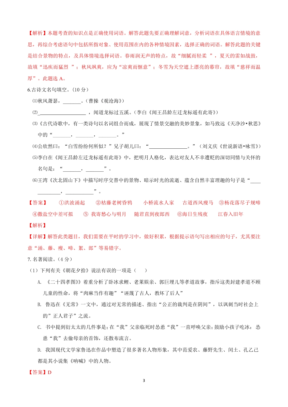 七年级语文上学期第一次月考模拟卷（C卷）（解析卷）.pdf_第3页
