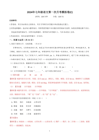 七年级语文上学期第一次月考模拟卷（C卷）（解析卷）.pdf