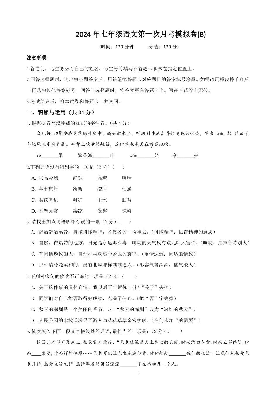 七年级语文上学期第一次月考模拟卷（B卷）（原版卷）.pdf_第1页