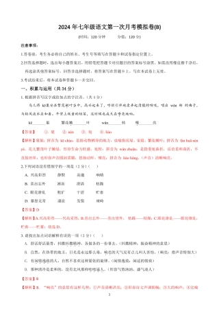 七年级语文上学期第一次月考模拟卷（B卷）（解析卷）.pdf