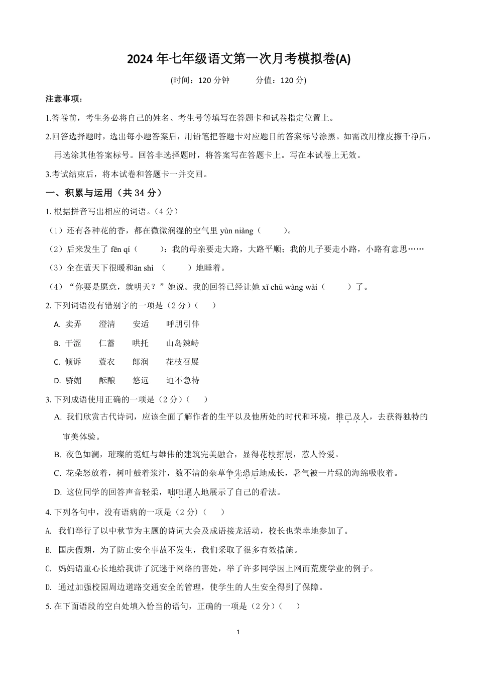 七年级语文上学期第一次月考模拟卷（A卷）（原版卷）.pdf_第1页