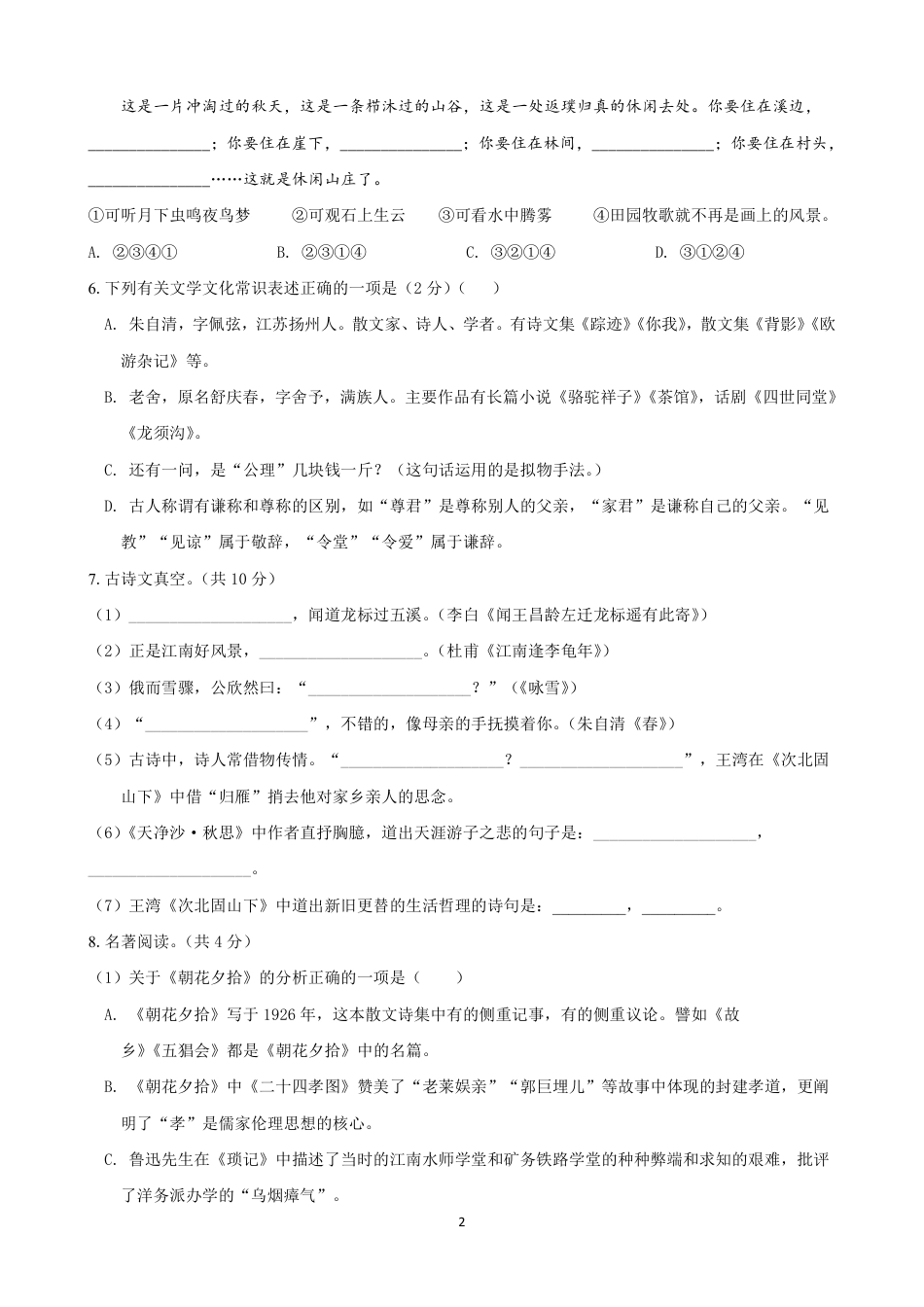七年级语文上学期第一次月考模拟卷（A卷）（原版卷）.pdf_第2页
