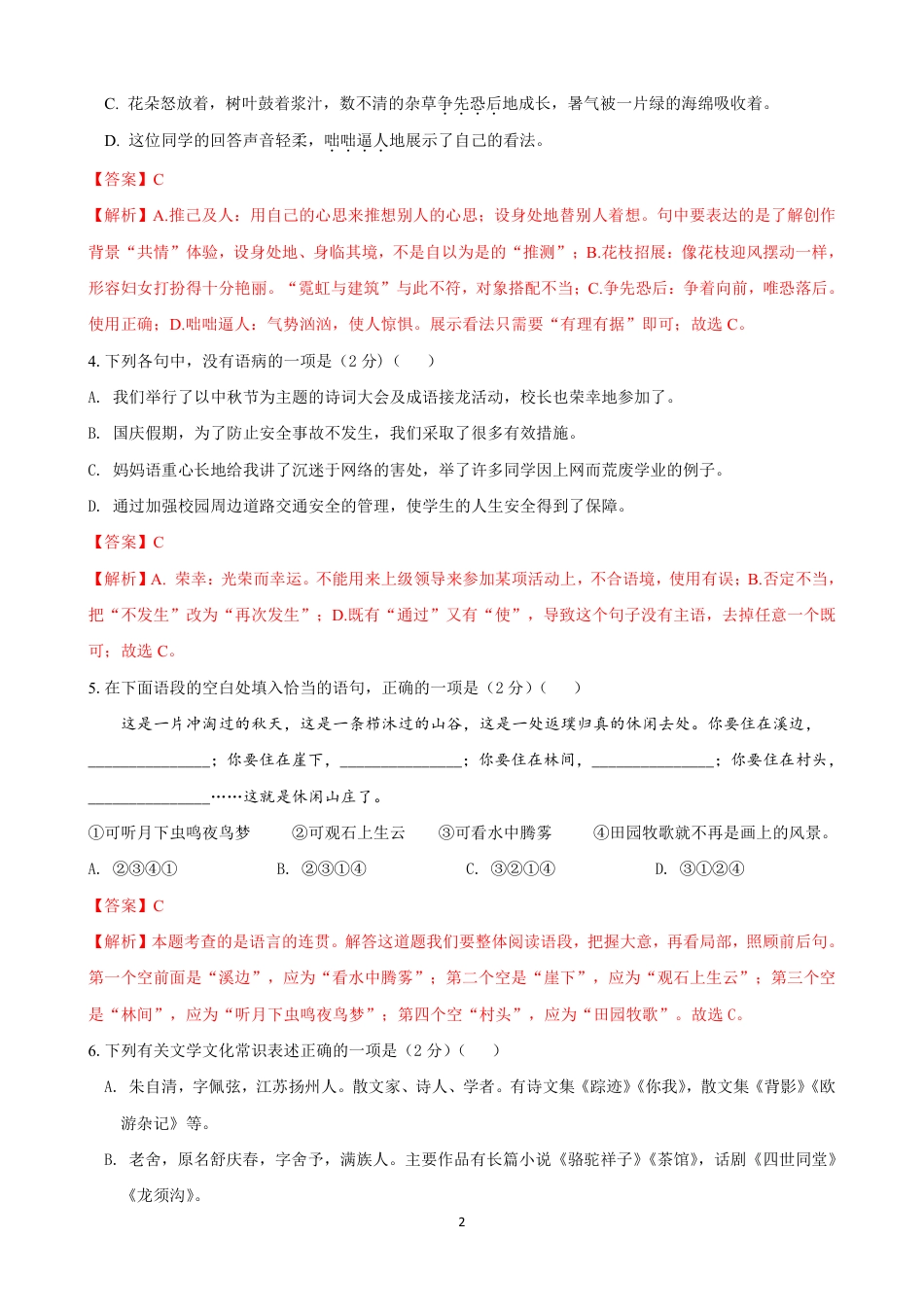 七年级语文上学期第一次月考模拟卷（A卷）（解析版）.pdf_第2页