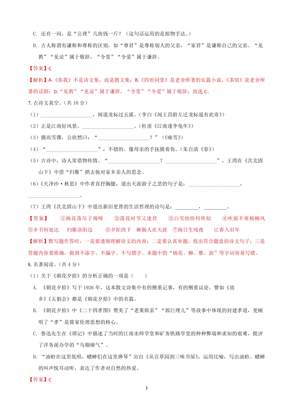 七年级语文上学期第一次月考模拟卷（A卷）（解析版）.pdf_第3页