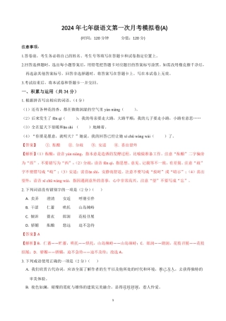 七年级语文上学期第一次月考模拟卷（A卷）（解析版）.pdf