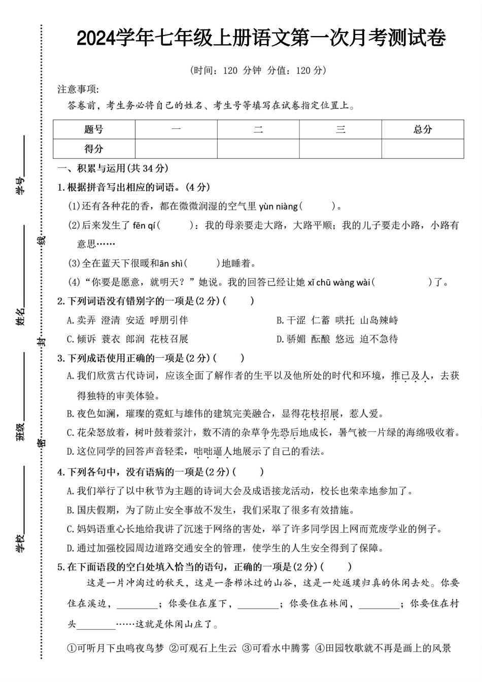 2024学年七年级上册语文第一次月考测试卷(1).pdf_第1页