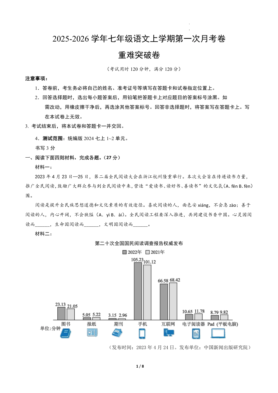 七年级语文第一次月考卷·重难突破卷（考试版A4）【测试范围：上册第1-2单元】.pdf_第1页