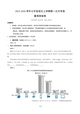 七年级语文第一次月考卷·重难突破卷（考试版A4）【测试范围：上册第1-2单元】.pdf