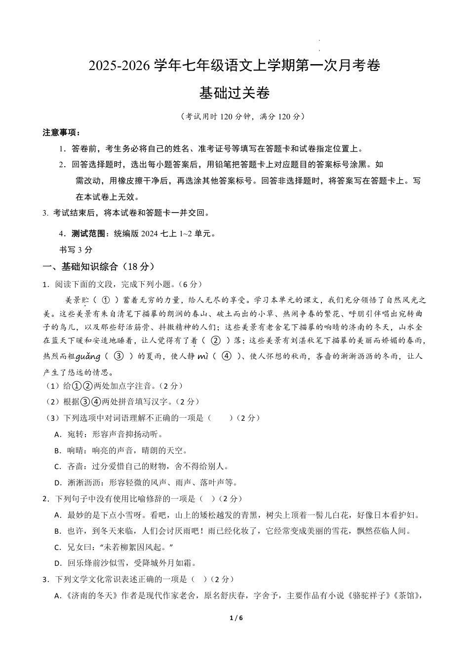 七年级语文第一次月考卷·基础过关卷（考试版A4）【测试范围：上册第1-2单元】.pdf_第1页