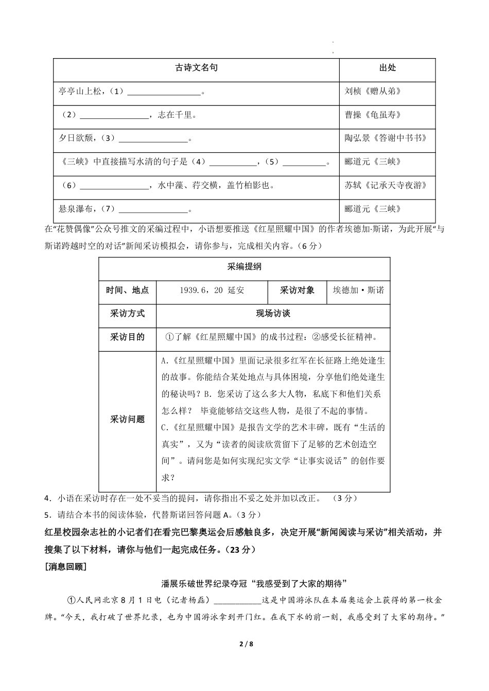 八年级语文第一次月考卷·重难突破卷（考试版A4）【测试范围：上册第1-2单元】.pdf_第2页