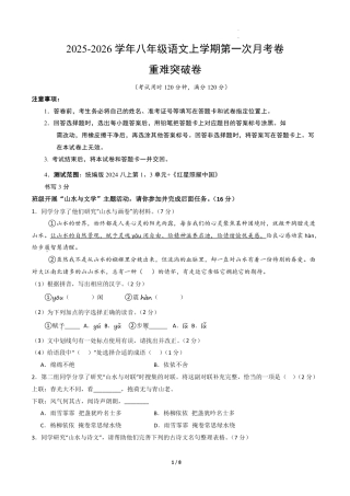 八年级语文第一次月考卷·重难突破卷（考试版A4）【测试范围：上册第1-2单元】.pdf