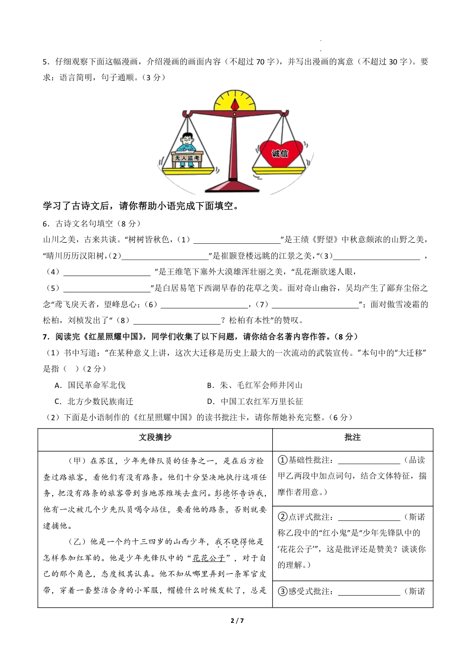 八年级语文第一次月考卷·基础过关卷（考试版A4）【测试范围：上册第1-2单元】.pdf_第2页