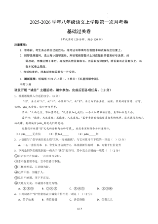 八年级语文第一次月考卷·基础过关卷（考试版A4）【测试范围：上册第1-2单元】.pdf