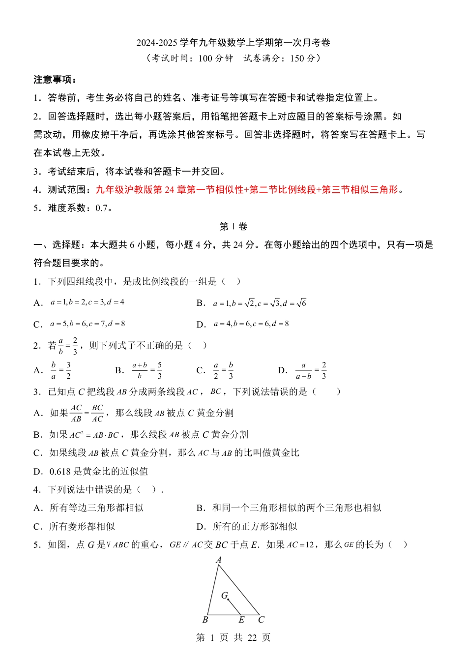 【沪教54版】九年级上数学第1次月考【第24章】.pdf_第1页