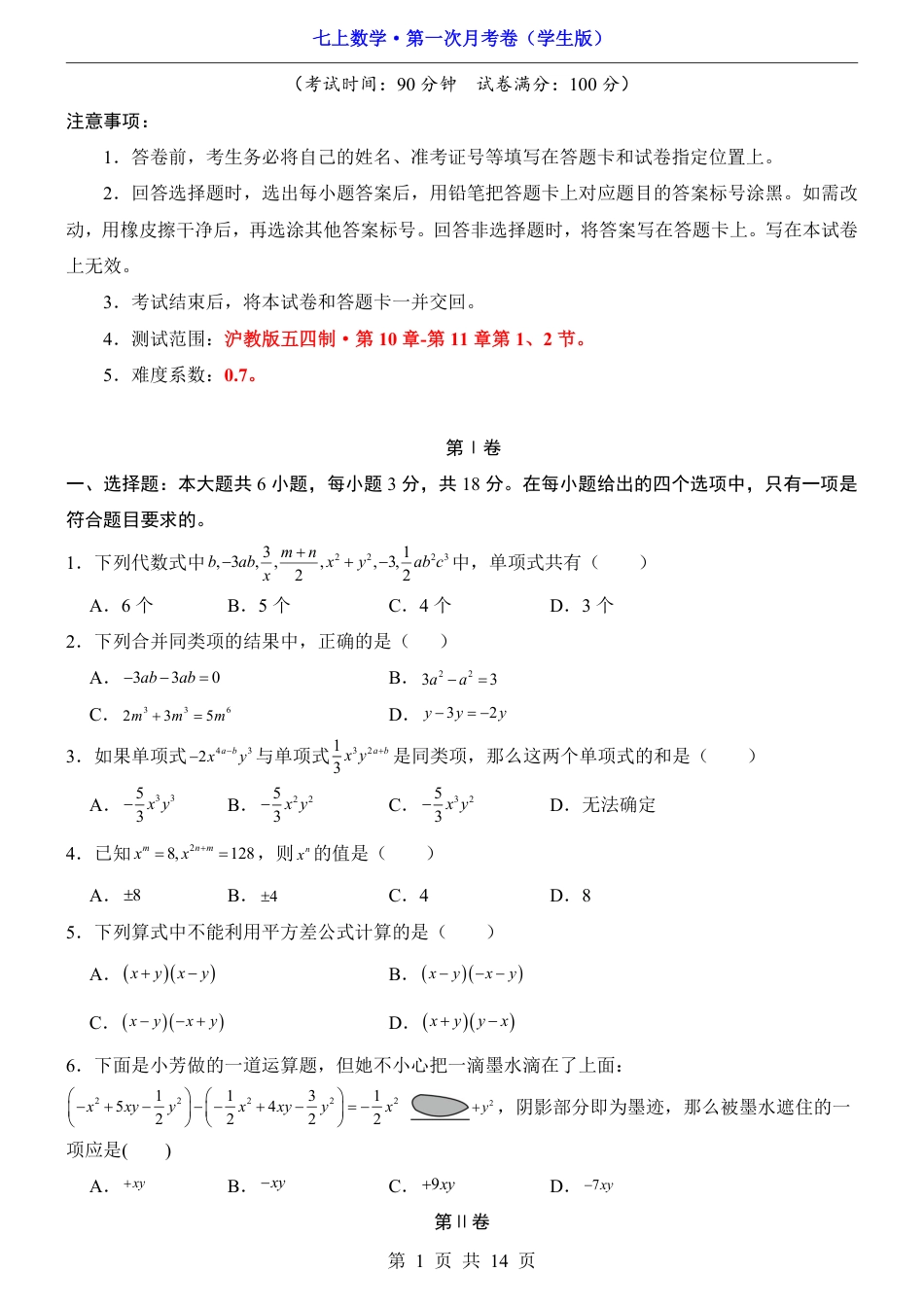 【沪教54版】七年级上数学第1次月考【10.1-11.2】.pdf_第1页