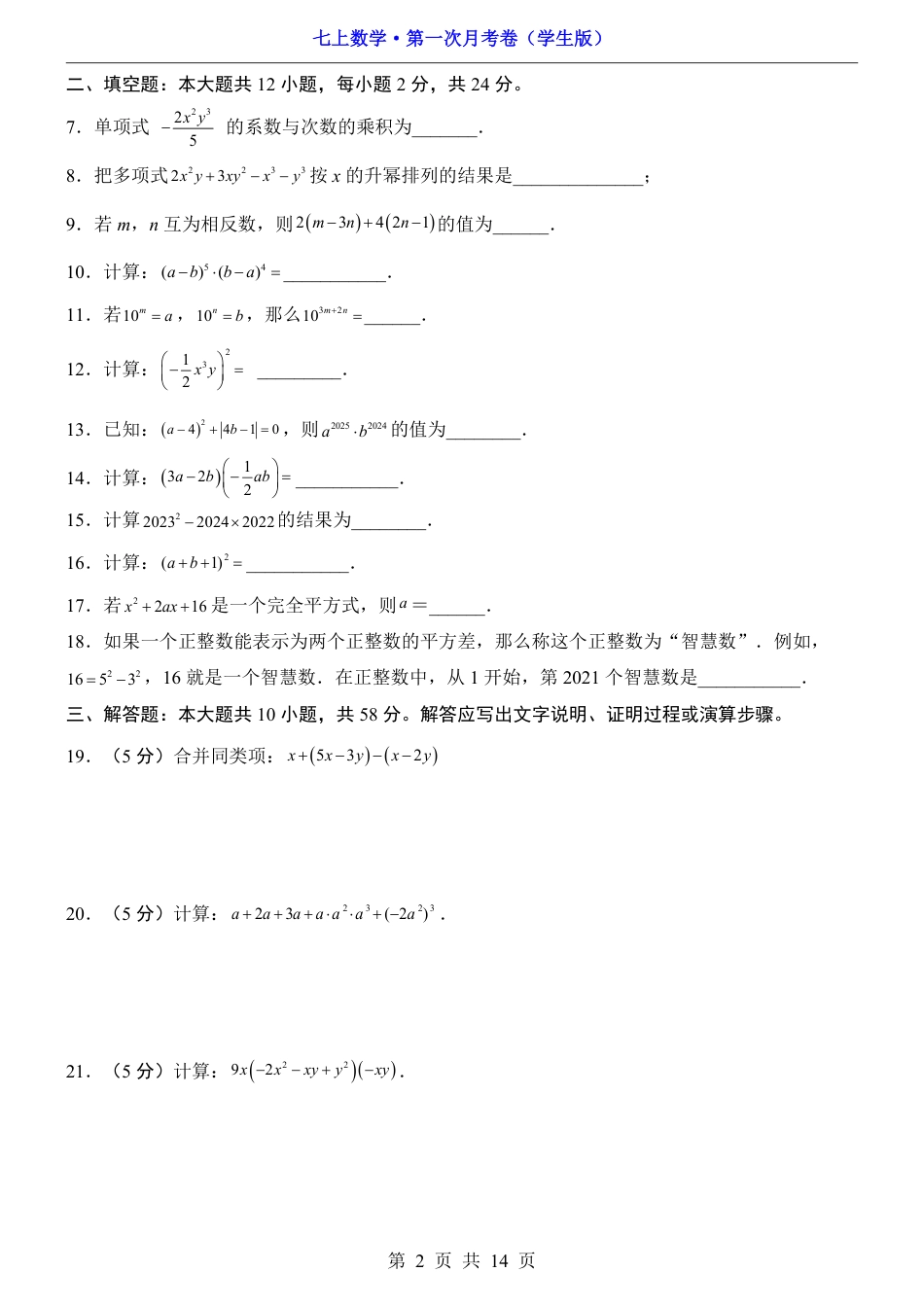 【沪教54版】七年级上数学第1次月考【10.1-11.2】.pdf_第2页