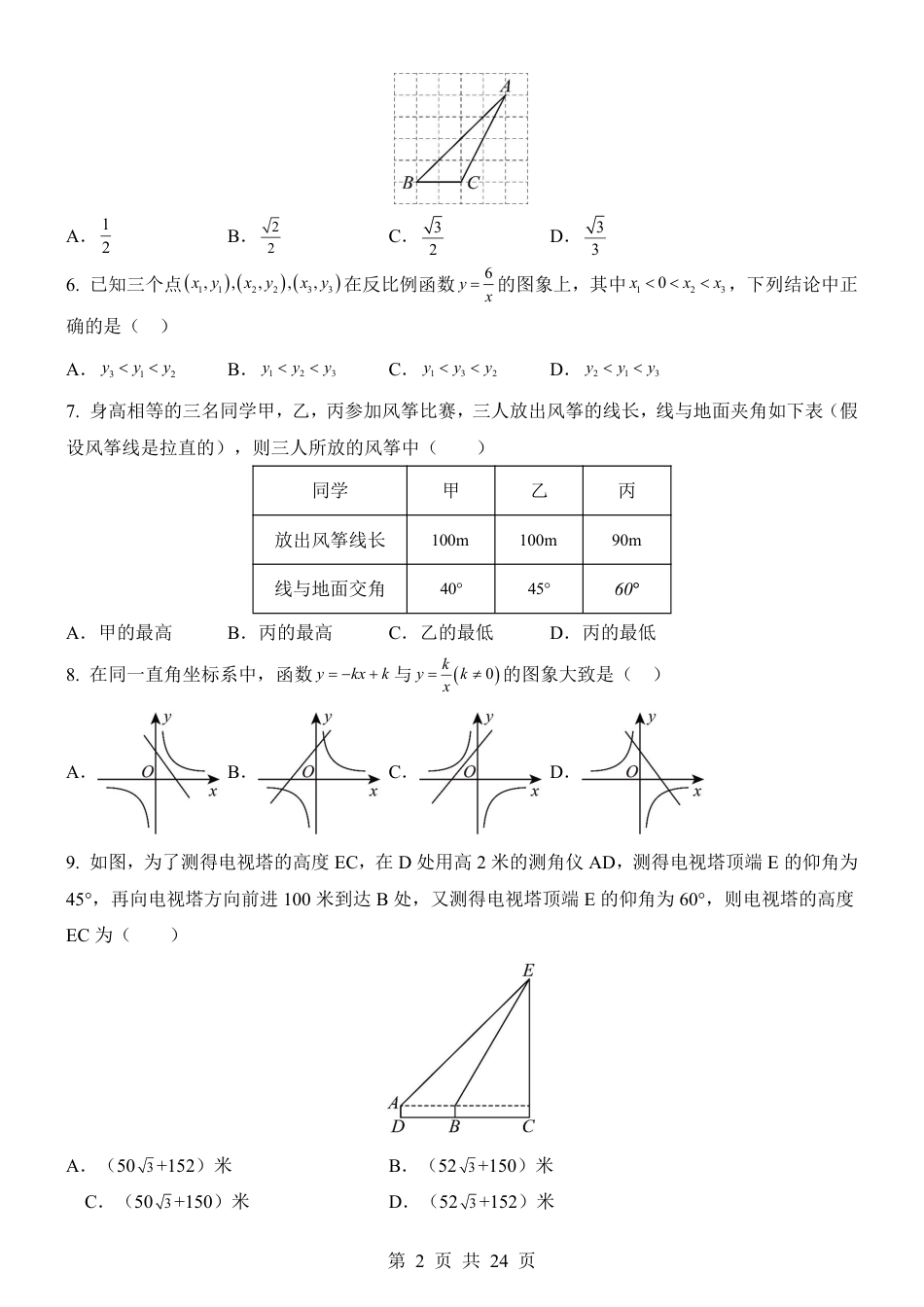 【鲁教54版】九年级上数学第1次月考【第1-2章】.pdf_第2页