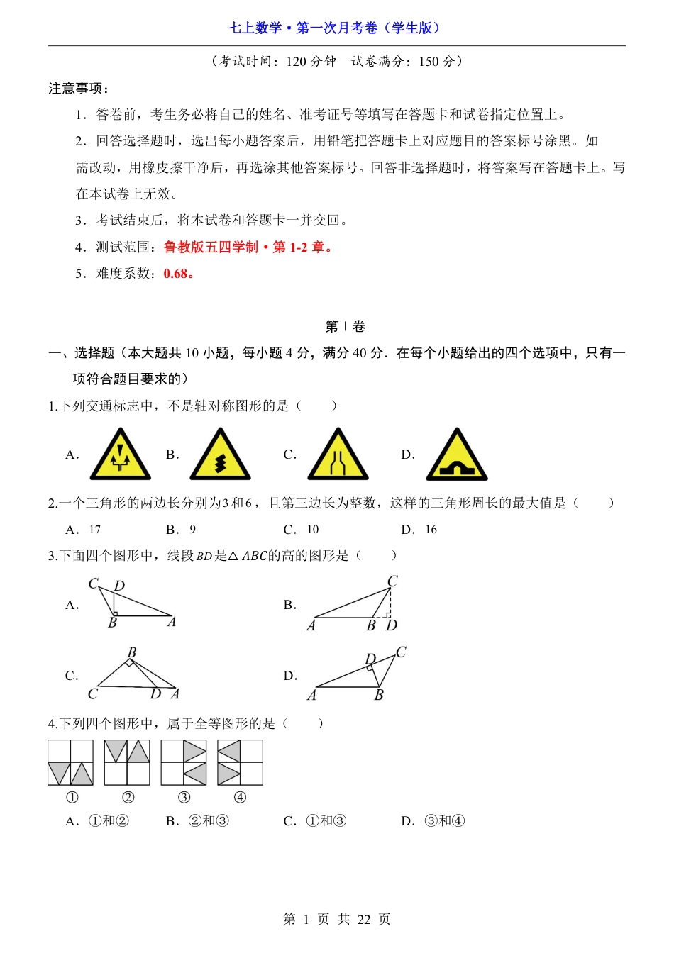 【鲁教54版】七年级上数学第1次月考【第1-2章】.pdf_第1页