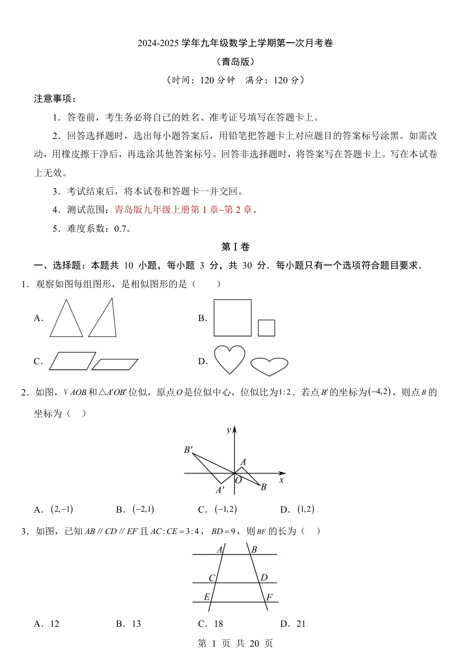【青岛版】九年级上数学第1次月考【第1-2章】.pdf_第1页