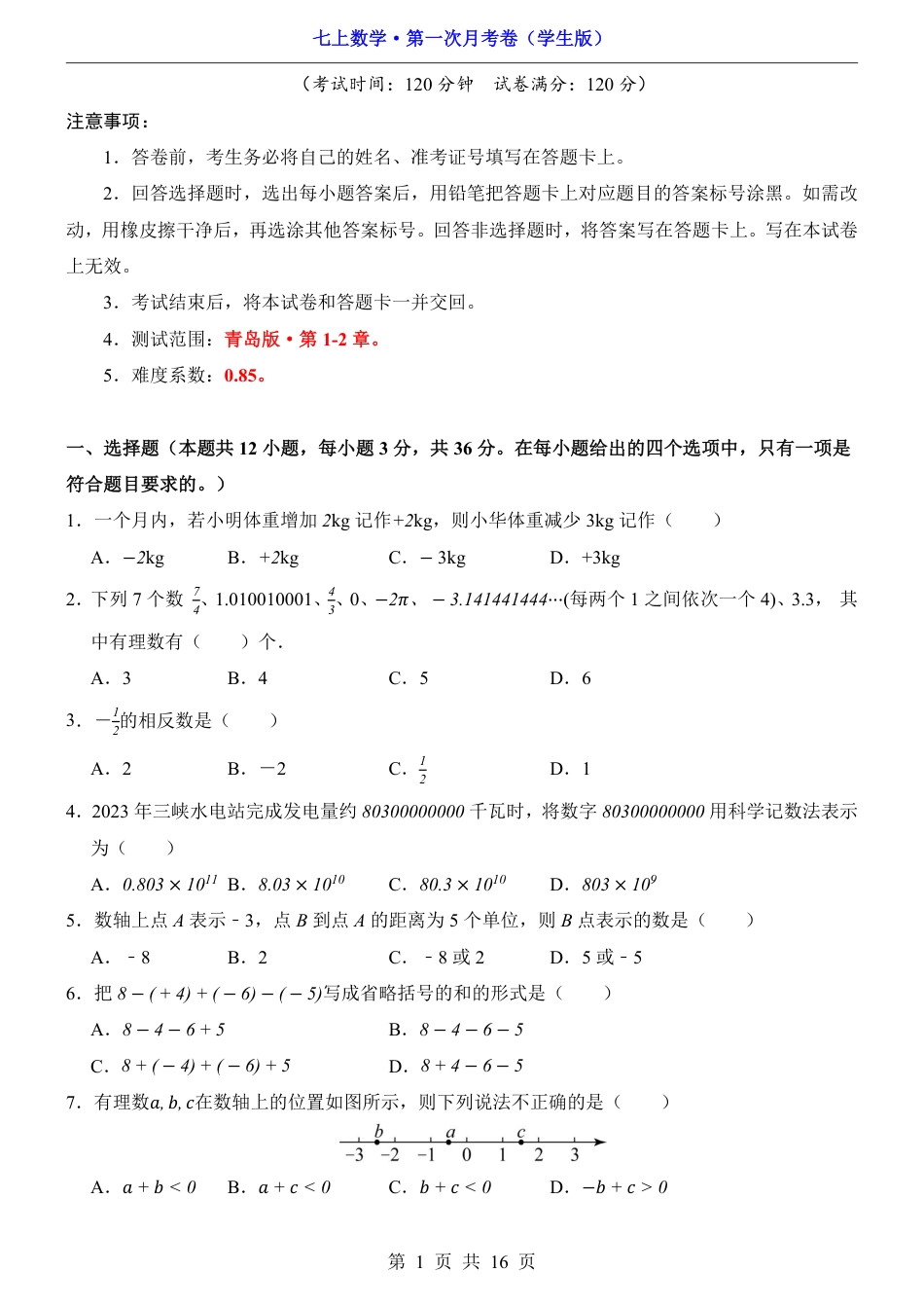 【青岛版】七年级上数学第1次月考【第1-2章】.pdf_第1页