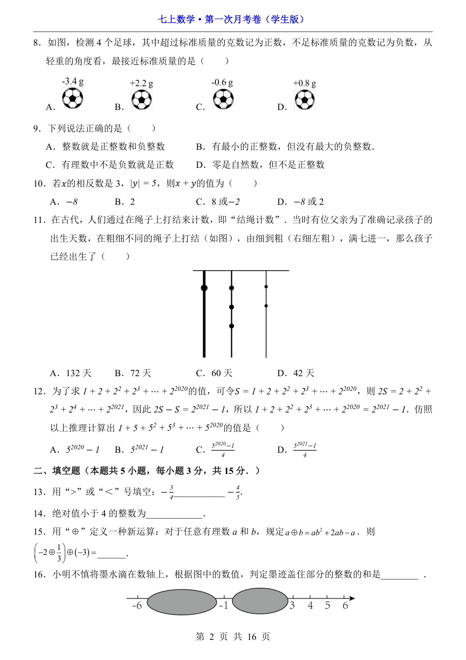 【青岛版】七年级上数学第1次月考【第1-2章】.pdf_第2页