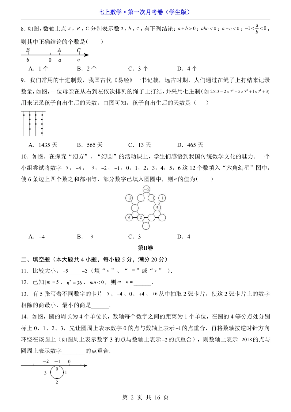 【沪科版】七年级上数学第1次月考【第1章】.pdf_第2页