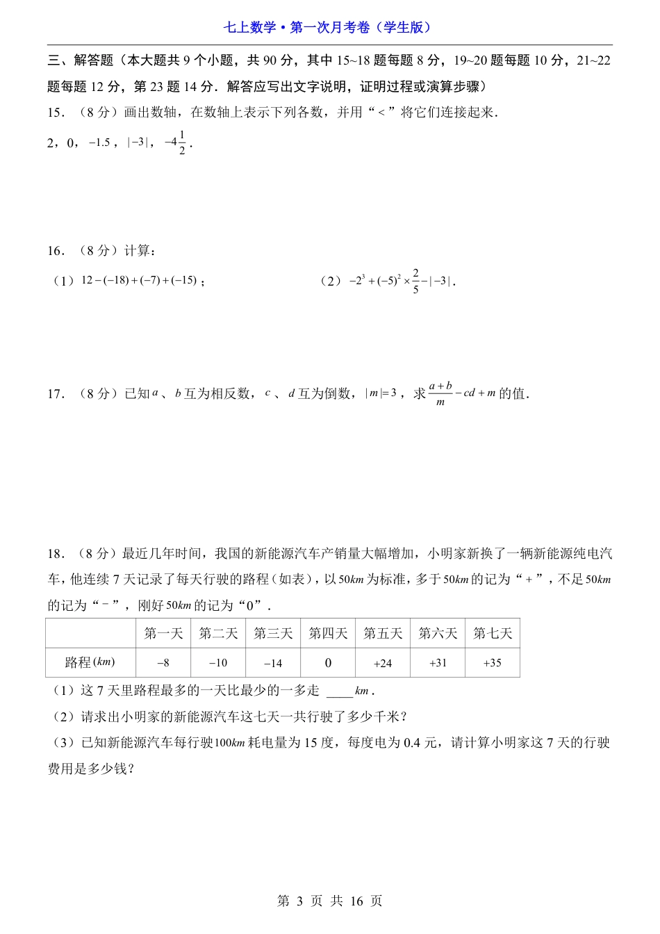 【沪科版】七年级上数学第1次月考【第1章】.pdf_第3页