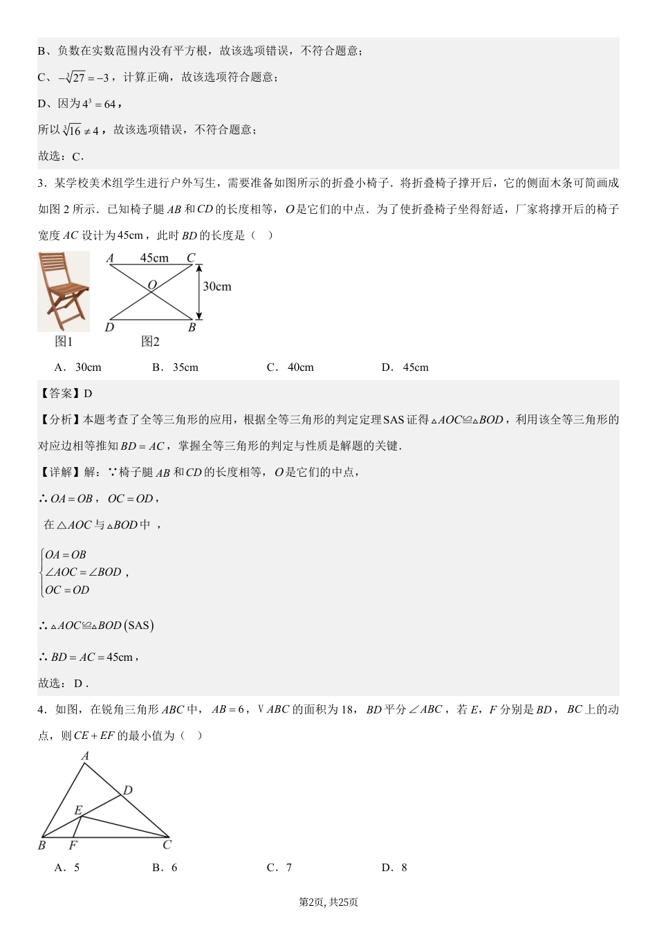 （苏科版）八年级数学第一次月考卷（全解全析）（苏科版2024）.pdf_第2页