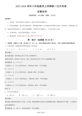 （苏科版）八年级数学第一次月考卷（全解全析）（苏科版2024）.pdf