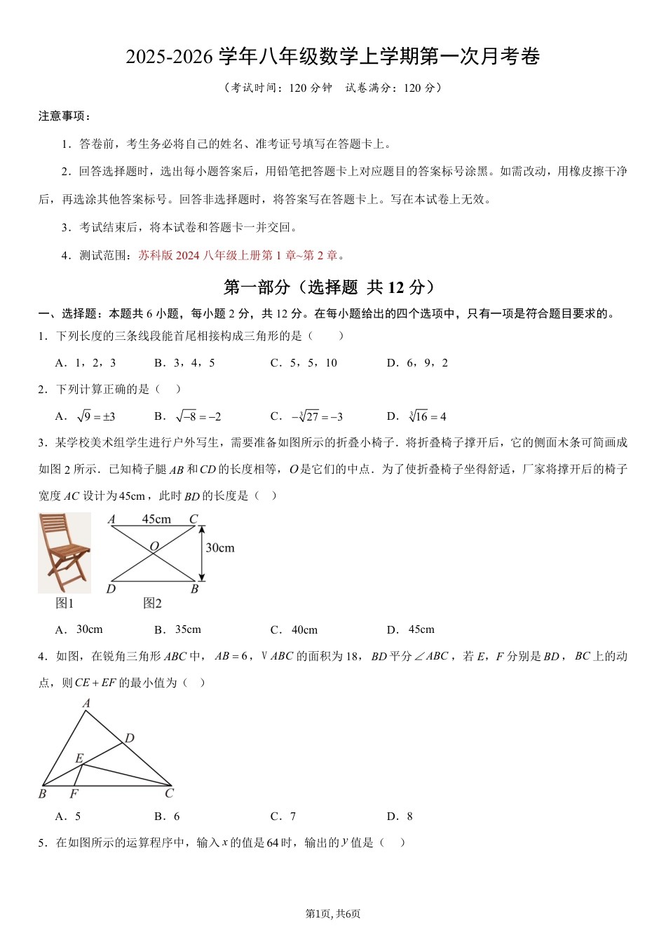 （苏科版）八年级数学第一次月考卷【测试范围：苏科版2024八年级上册第1章~第2章】（考试版）.pdf_第1页