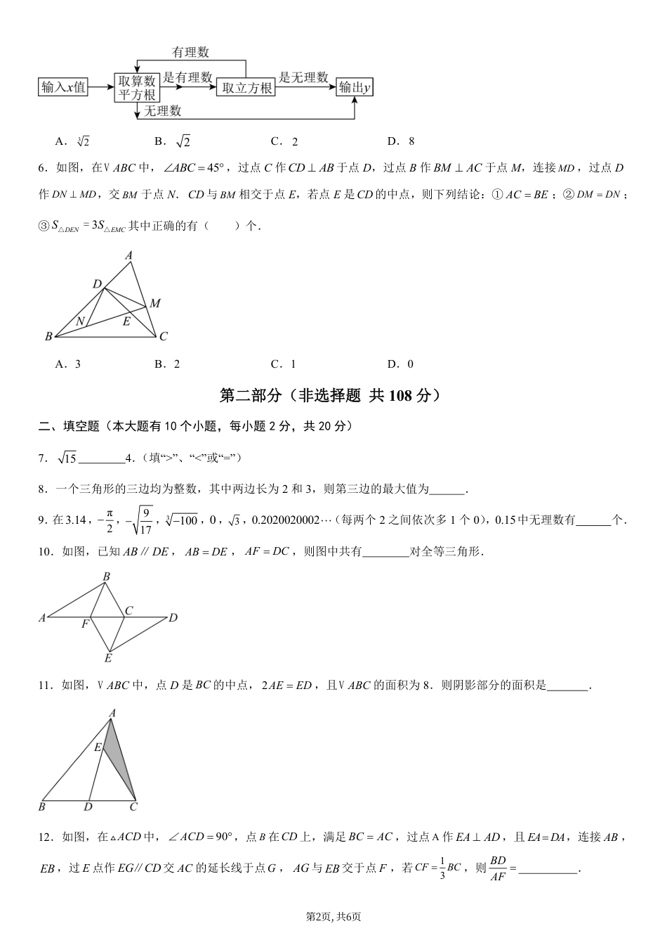 （苏科版）八年级数学第一次月考卷【测试范围：苏科版2024八年级上册第1章~第2章】（考试版）.pdf_第2页