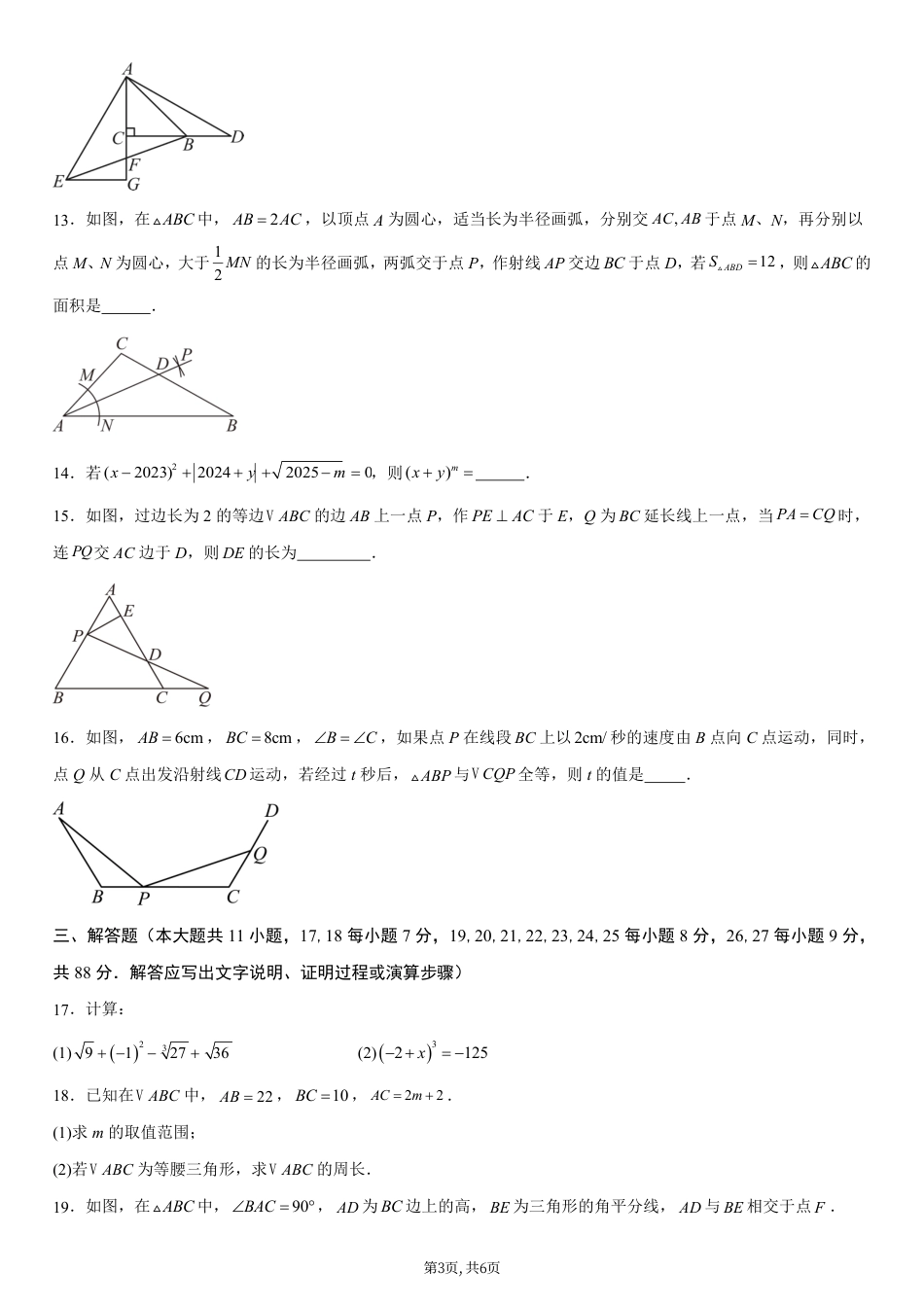 （苏科版）八年级数学第一次月考卷【测试范围：苏科版2024八年级上册第1章~第2章】（考试版）.pdf_第3页