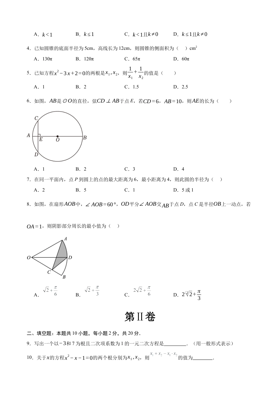 【苏科版】九年级上数学：第一次月考A卷（考试版+解析）.docx_第2页