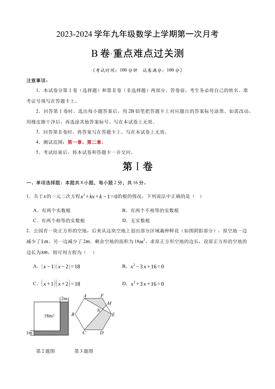 【苏科版】九年级上数学：第一次月考B卷（考试版+解析）.docx_第1页