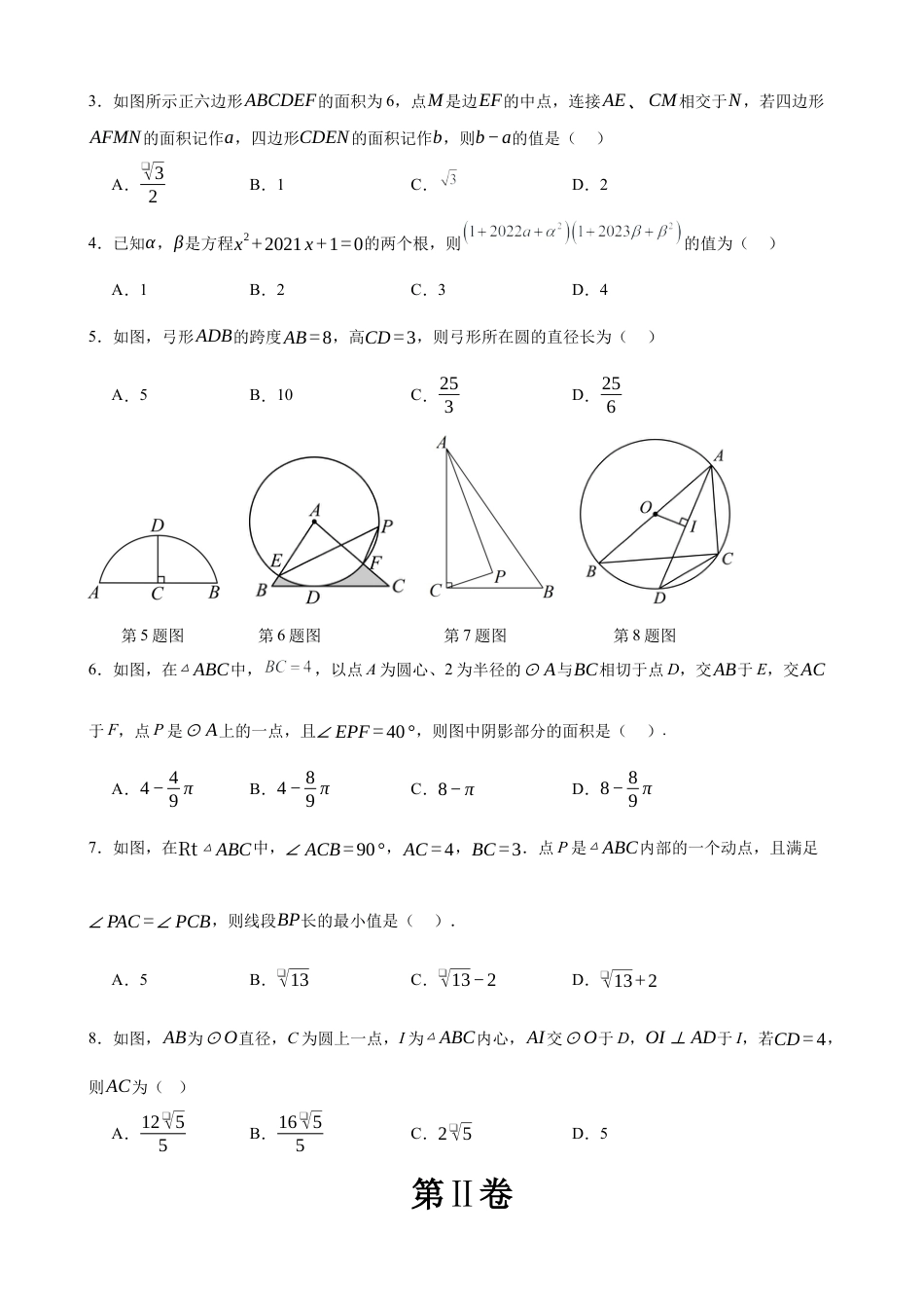【苏科版】九年级上数学：第一次月考B卷（考试版+解析）.docx_第2页