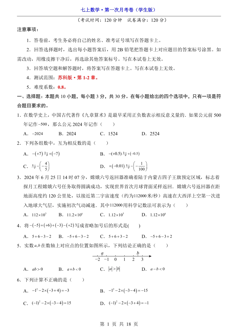 【苏科版】七年级上数学第1次月考【第1-2章】.pdf_第1页