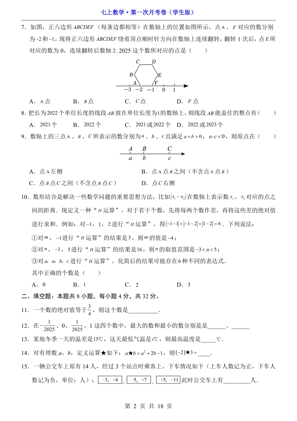 【苏科版】七年级上数学第1次月考【第1-2章】.pdf_第2页