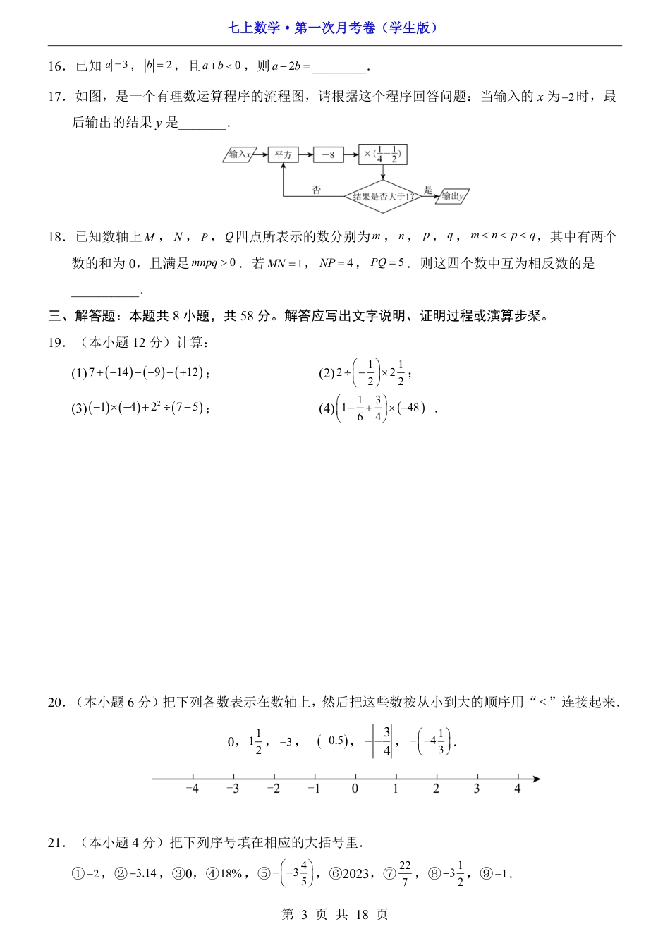 【苏科版】七年级上数学第1次月考【第1-2章】.pdf_第3页