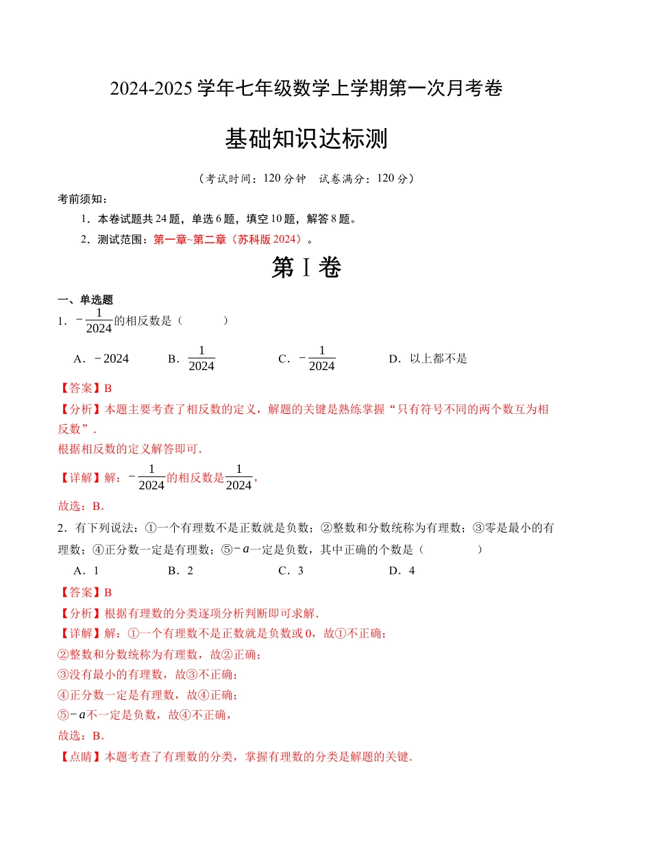 七年级数学第一次月考卷（苏科版2024）（解析版）【测试范围：第一章~第二章】.docx_第1页