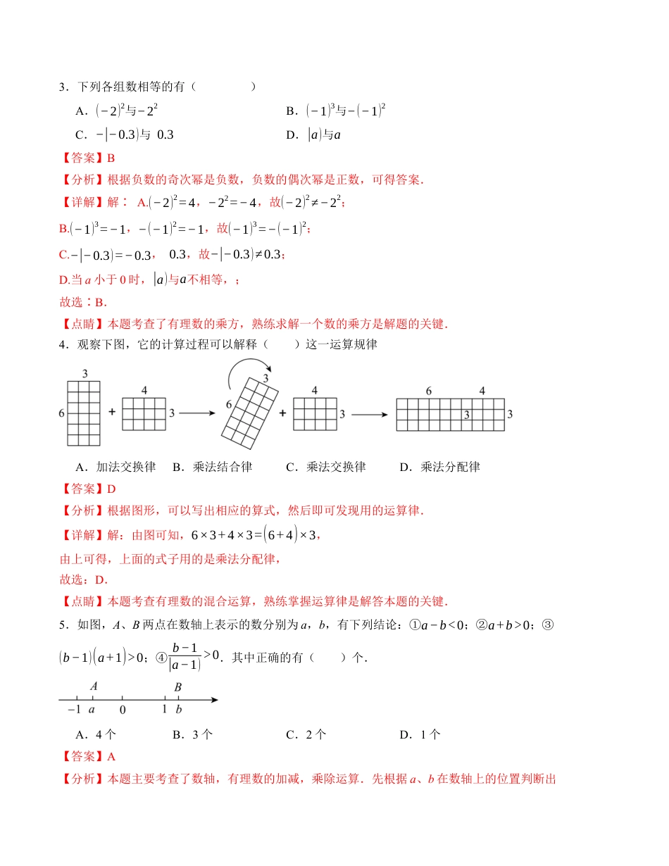 七年级数学第一次月考卷（苏科版2024）（解析版）【测试范围：第一章~第二章】.docx_第2页