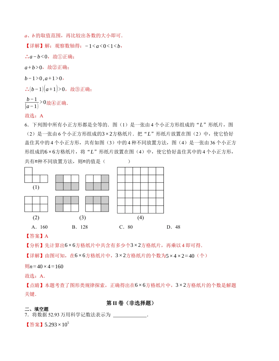 七年级数学第一次月考卷（苏科版2024）（解析版）【测试范围：第一章~第二章】.docx_第3页